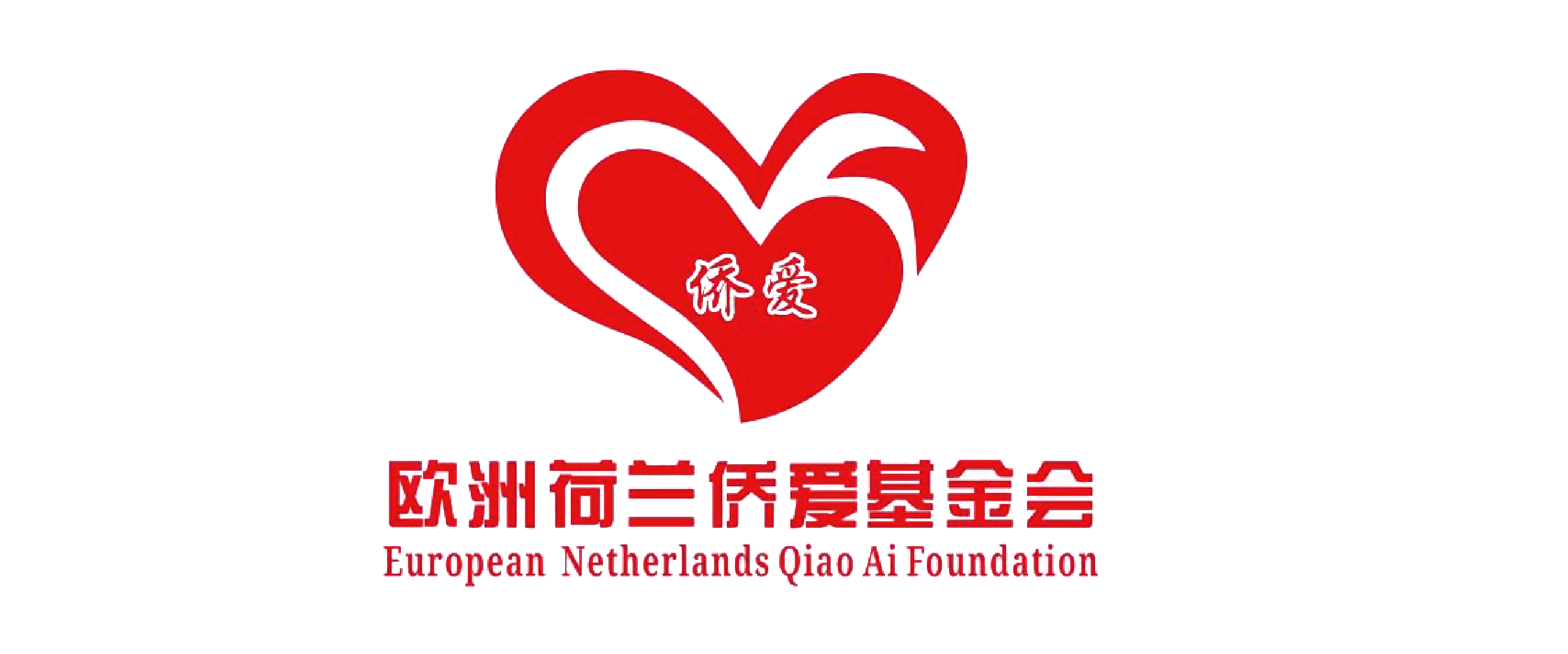 欧洲荷兰侨爱基金会