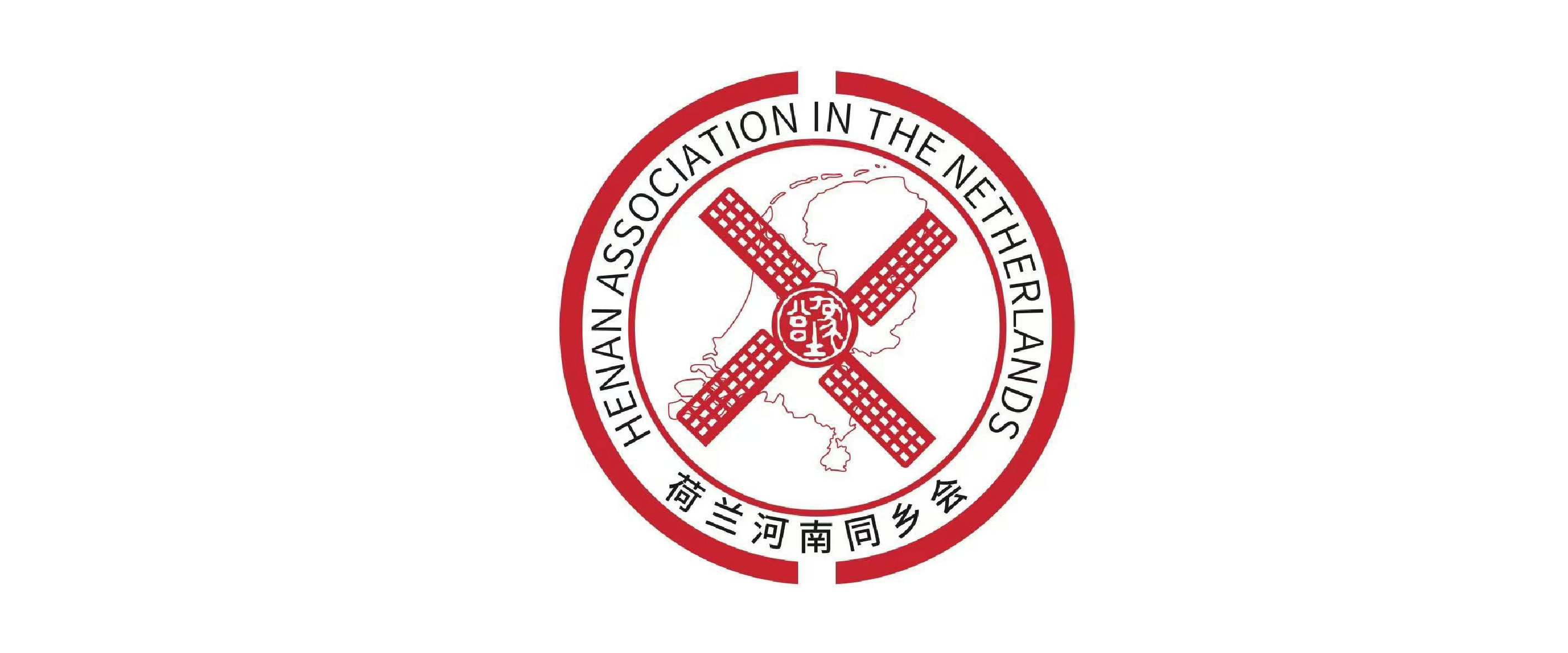 荷兰河南同乡会