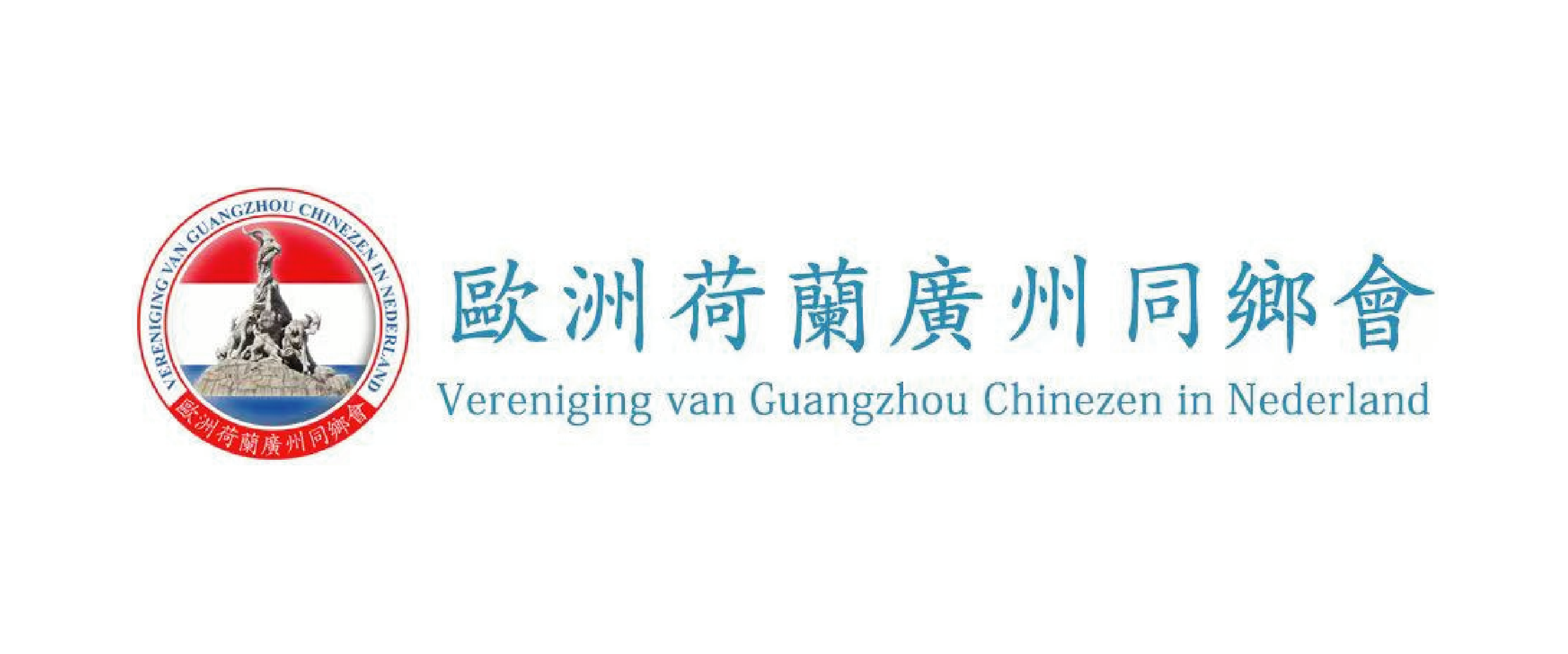 荷兰广州同乡会