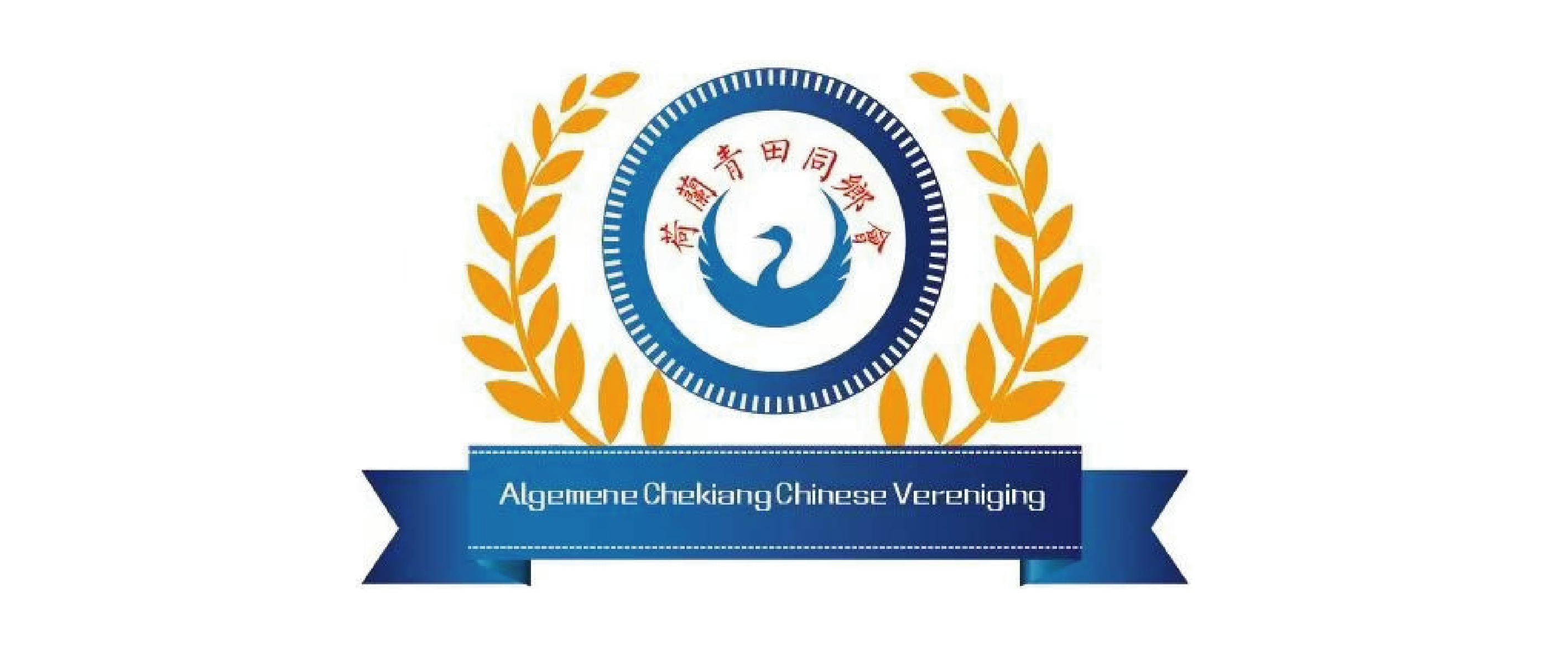 荷兰青田同乡会
