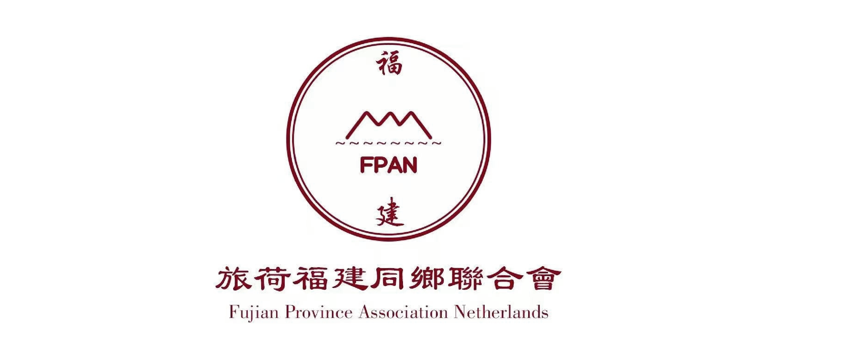 荷兰福建同乡联合总会