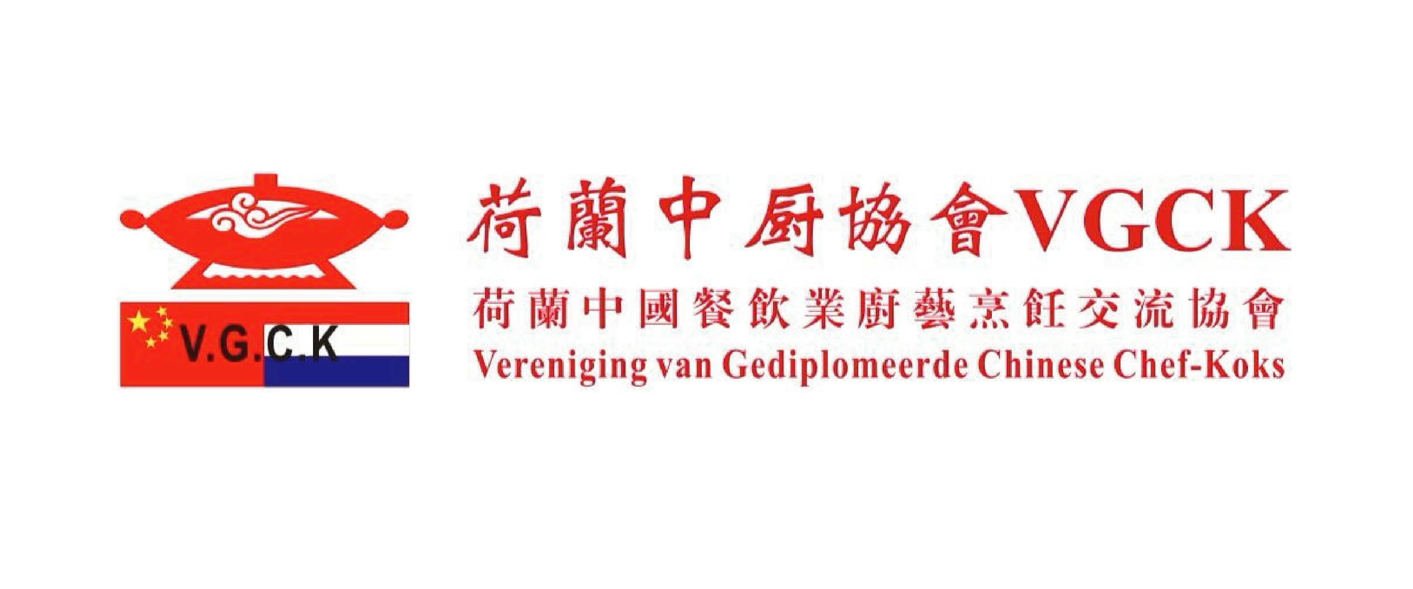 荷兰中厨协会