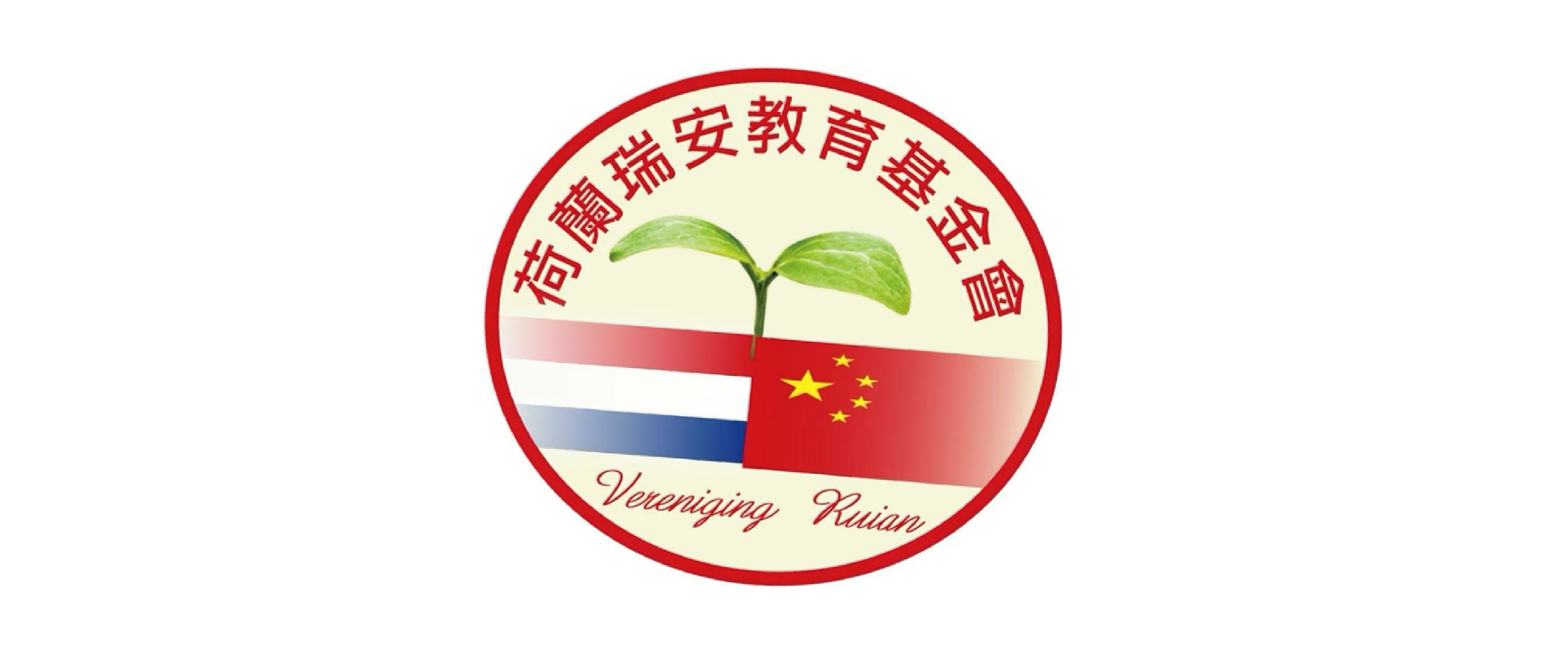 荷兰瑞安教育基金会