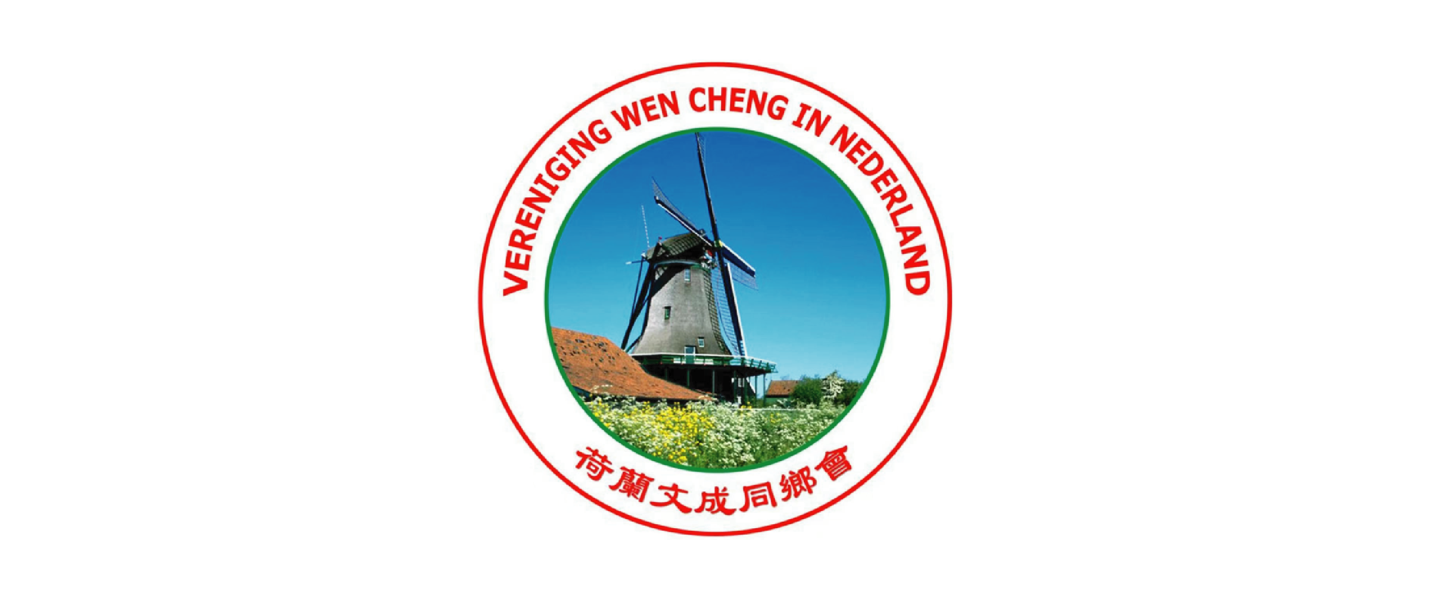 荷兰文成同乡会