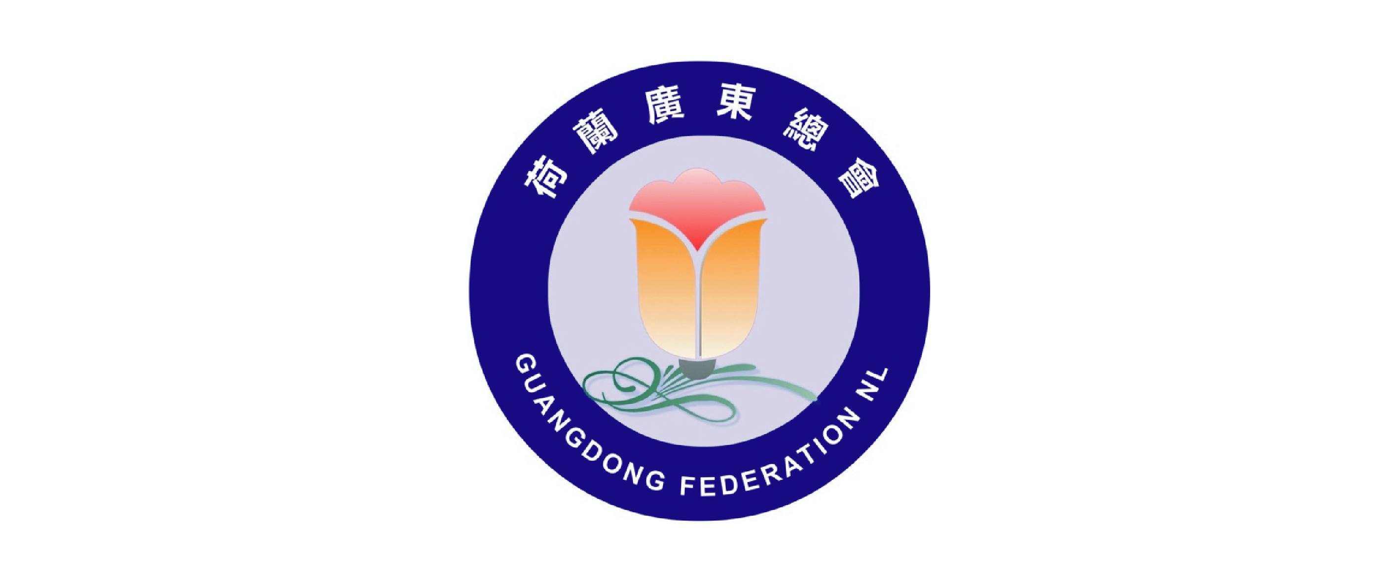 荷兰广东总会