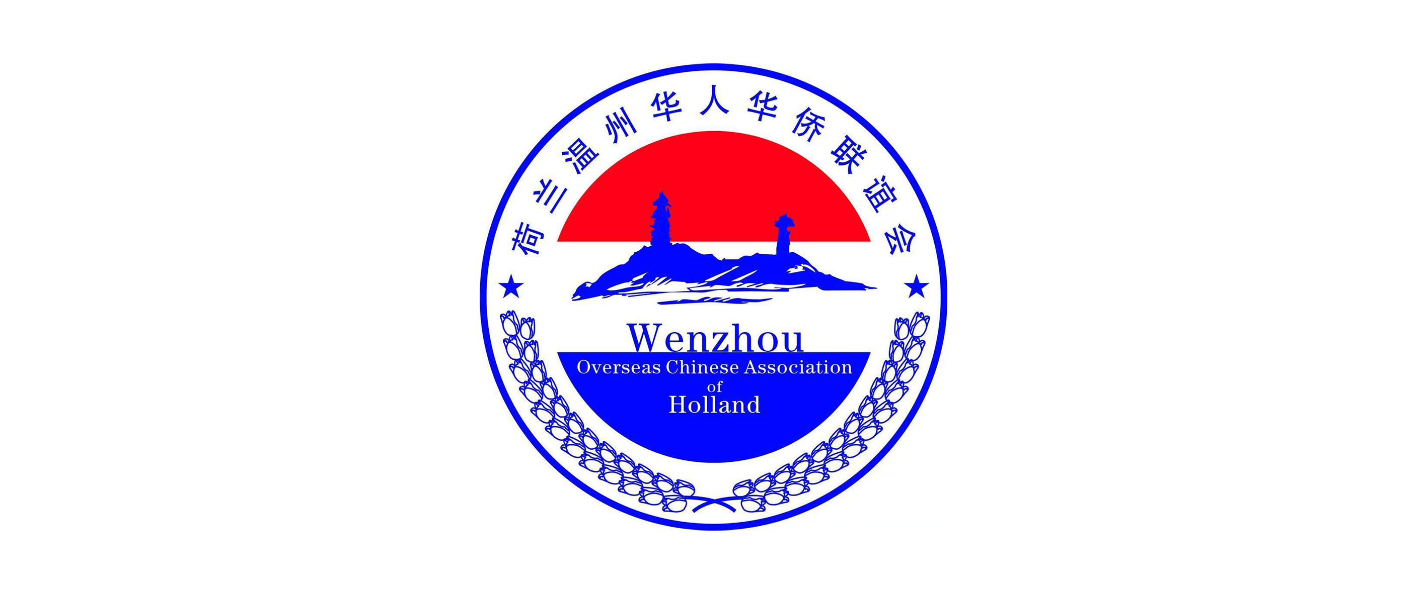 荷兰温州华人华侨联谊会