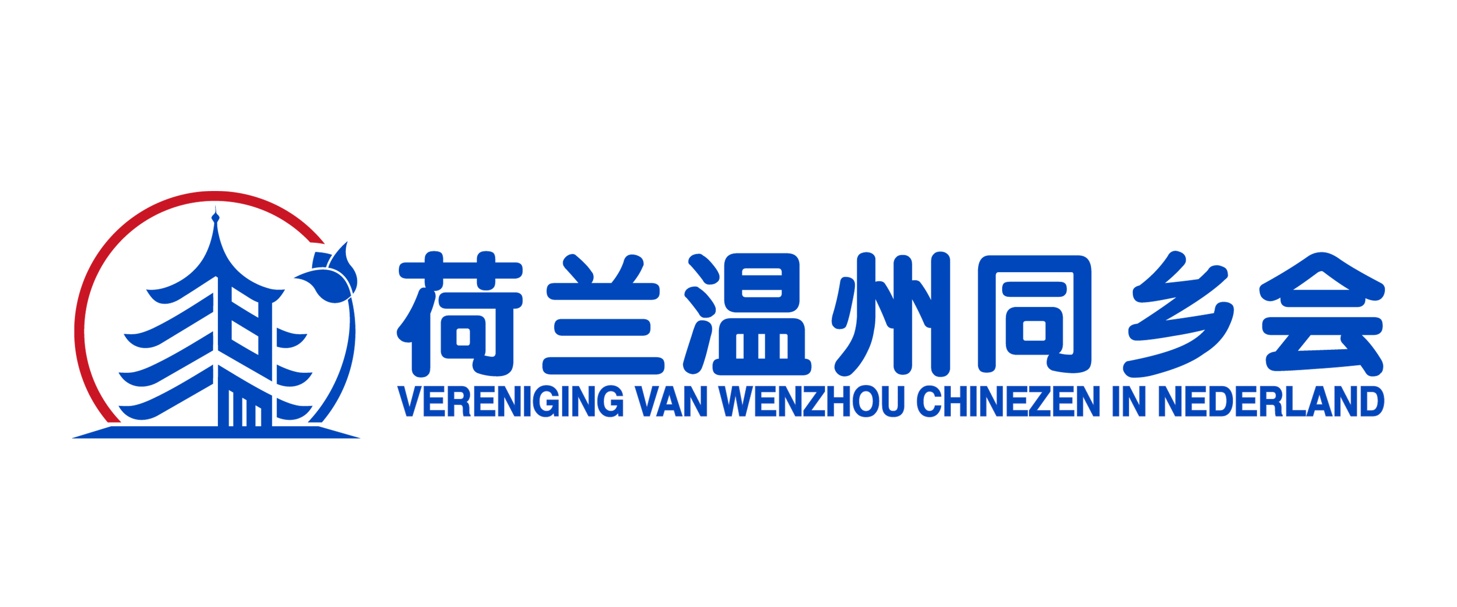 荷兰温州同乡会