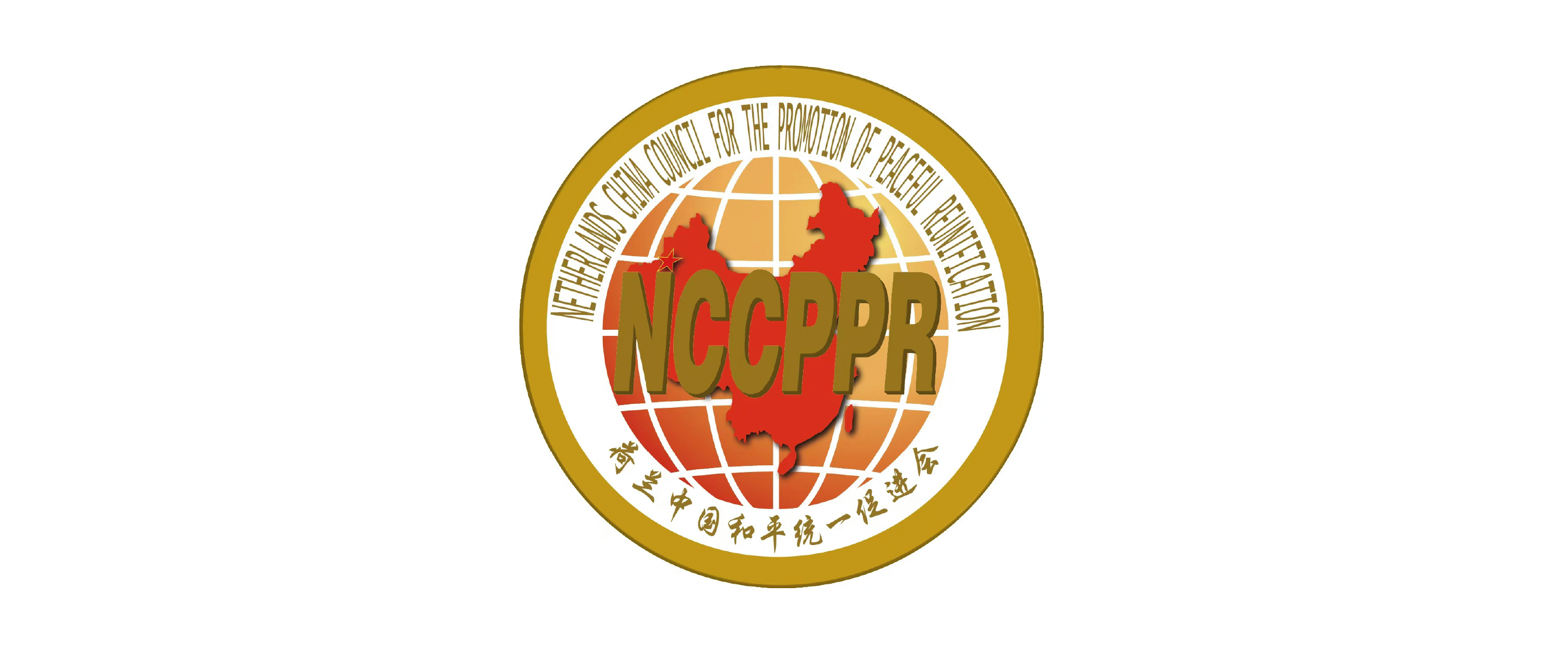 荷兰中国和平统一促进会