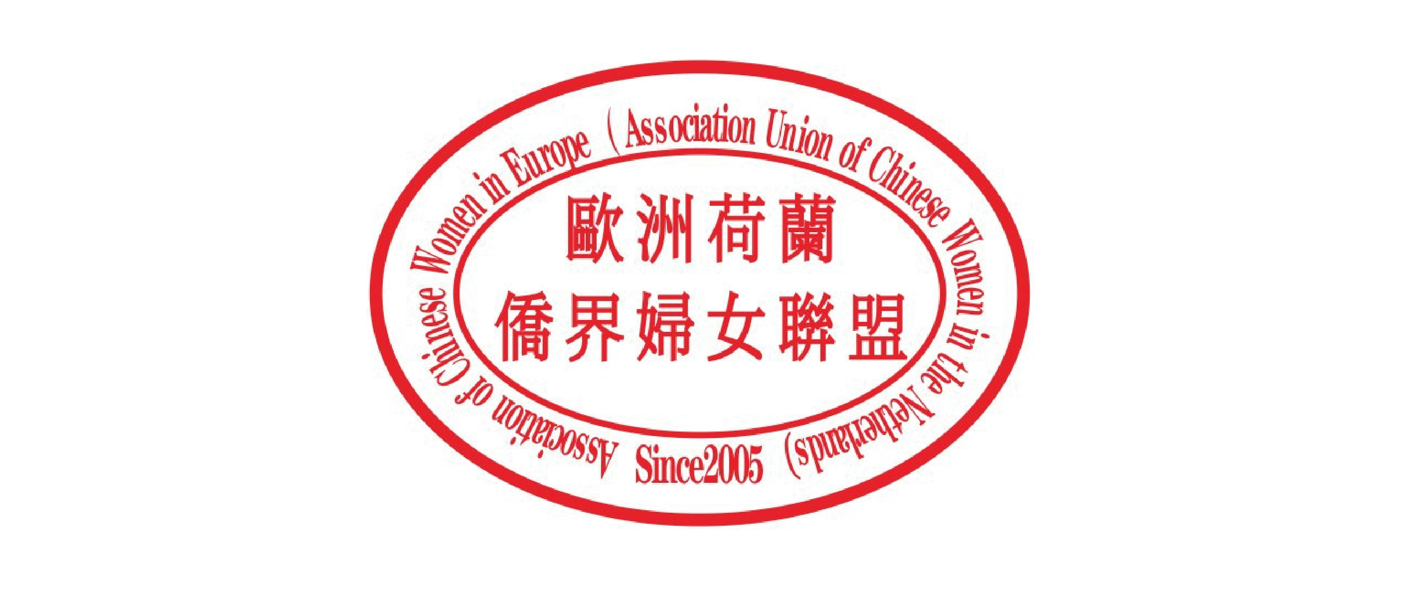 欧洲荷兰侨界妇女联盟