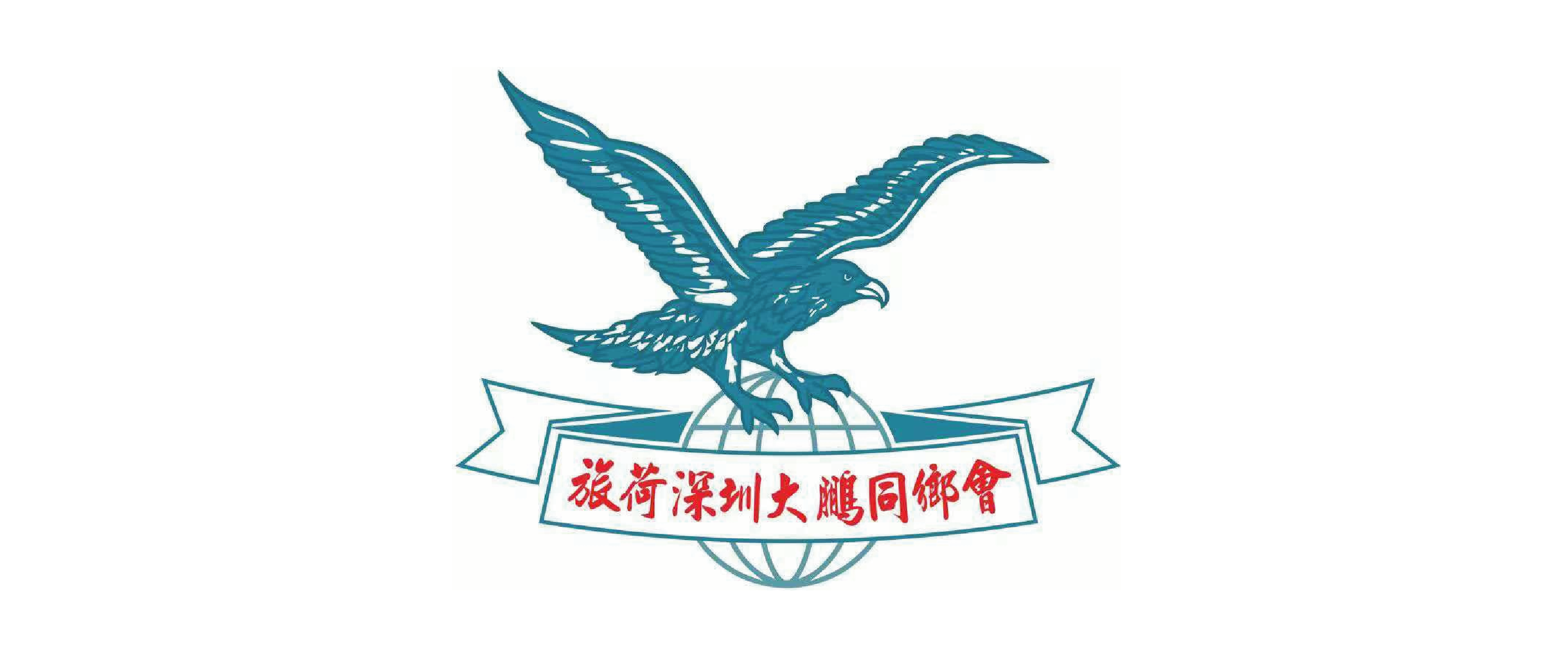 旅荷深圳大鹏同乡会