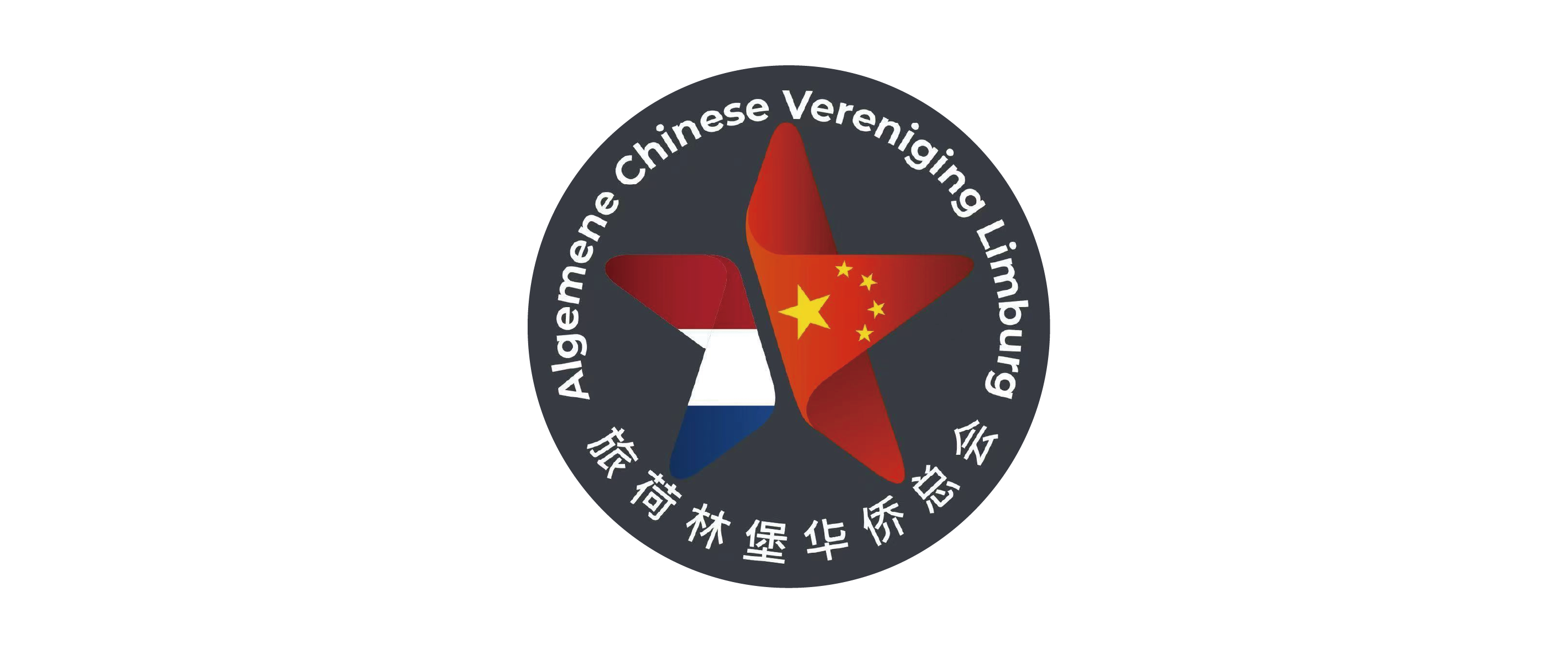 旅荷林堡华侨总会