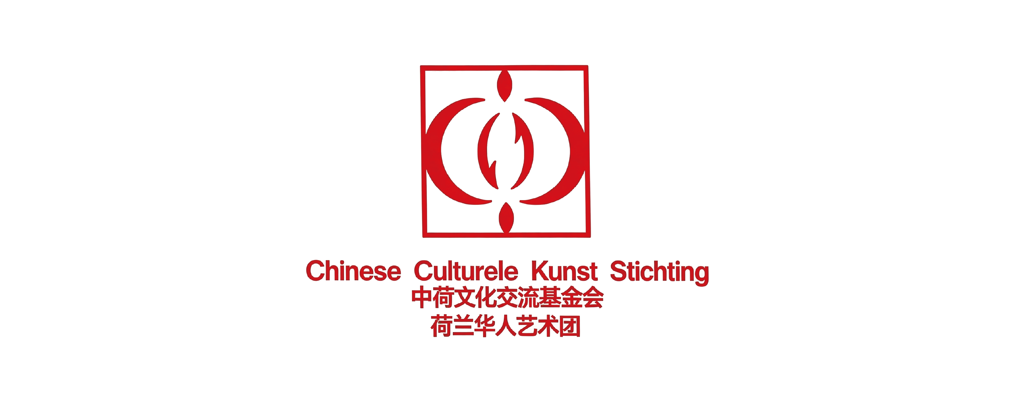 荷兰中国文化基金会