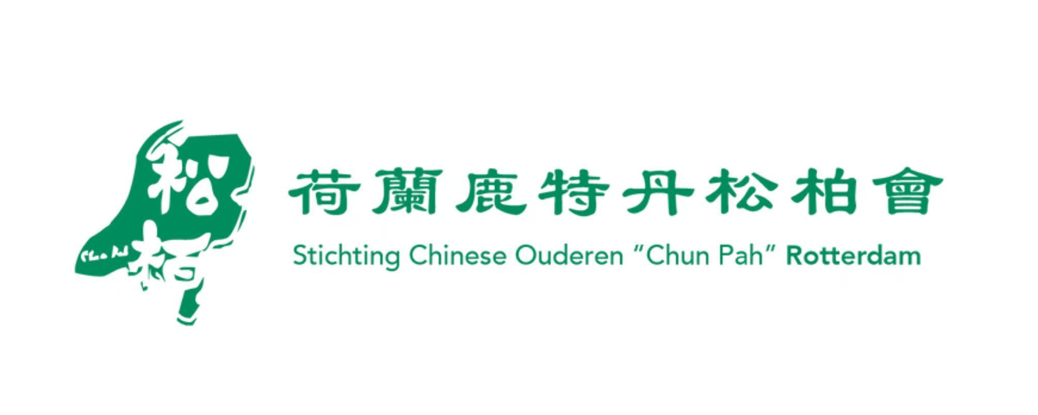 荷兰鹿特丹松柏会