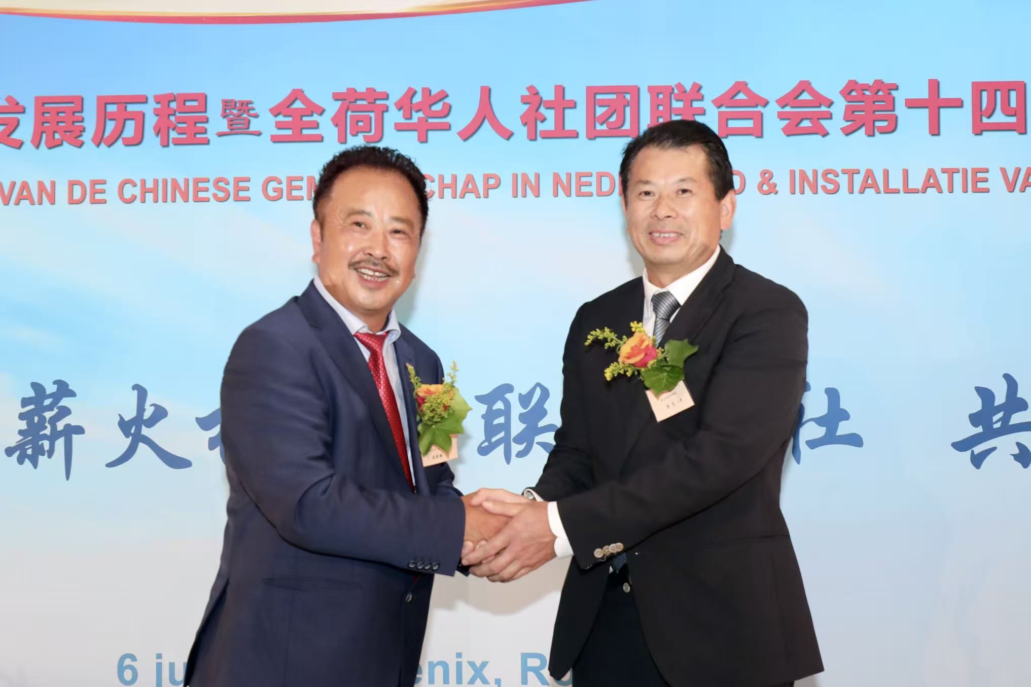 Looking back on our journey, we carry forward our legacy; Uniting the Chinese community, we build prosperity together — The 14th Council of the Federation of Chinese Associations in the Netherlands Embarks on a New Journey of Continuous Endeavour