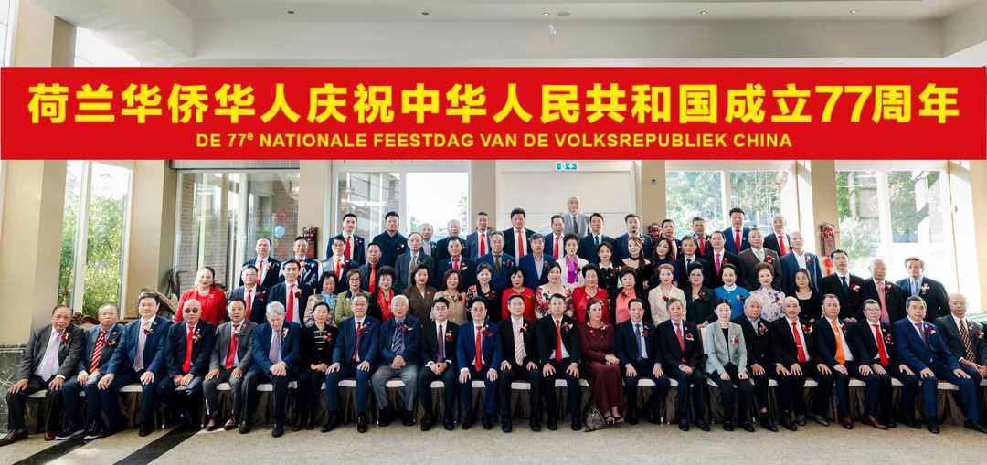 China in Our Hearts, Celebrating the Anniversary — Dutch Overseas Chinese Warmly Mark the 77th Anniversary of the Founding of the People’s Republic of China
